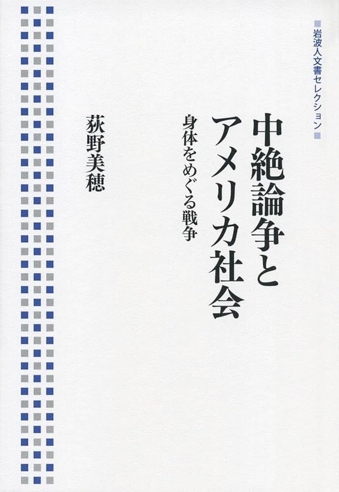 中絶論争とアメリカ社会――身体をめぐる戦争 (岩波人文書